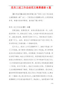 党员三述工作总结范文集聚最新4篇