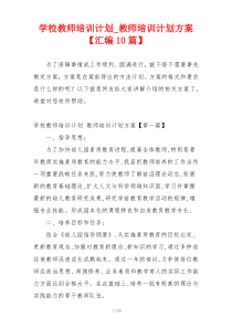 学校教师培训计划_教师培训计划方案【汇编10篇】