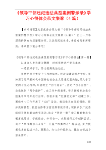 《领导干部违纪违法典型案例警示录》学习心得体会范文集聚（4篇）