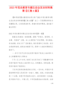 2023年党史教育专题生活会发言材料集聚【汇集4篇】