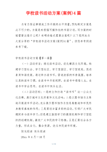 学校读书活动方案(案例)4篇