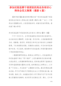 参加纪检监察干部派驻机构业务培训心得体会范文集聚（最新4篇）