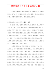 学习党的十八大以来的历史4篇