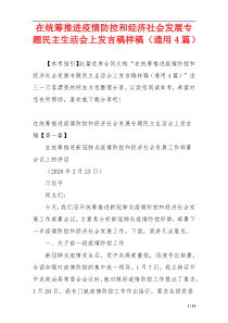 在统筹推进疫情防控和经济社会发展专题民主生活会上发言稿样稿（通用4篇）