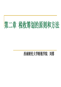 第二章税收筹划的原则和方法