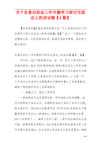 关于在意识形态工作专题学习研讨交流会上的讲话稿【4篇】