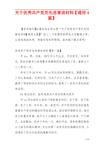 关于优秀共产党员先进事迹材料【通用4篇】