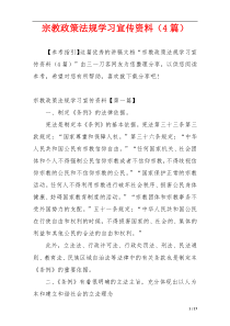 宗教政策法规学习宣传资料（4篇）