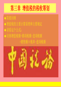 第三章增值税税收筹划XXXX