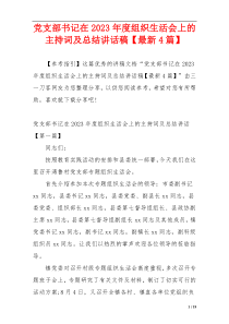 党支部书记在2023年度组织生活会上的主持词及总结讲话稿【最新4篇】