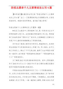 防疫志愿者个人主要事迹怎么写4篇