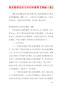 教育整顿党性分析材料集聚【精编4篇】