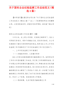 关于国有企业纪检监察工作总结范文（精选4篇）