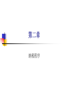 第二章纳税程序(ppt82)(1)