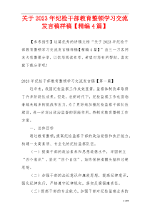 关于2023年纪检干部教育整顿学习交流发言稿样稿【精编4篇】