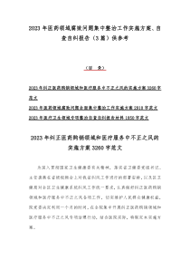 2023年医药领域腐败问题集中整治工作实施方案、自查自纠报告（3篇）供参考