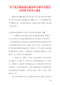 关于党支部标准化建设学习研讨交流发言材料【实用4篇】