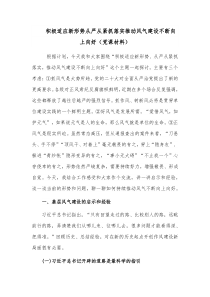 积极适应新形势从严从紧抓落实推动风气建设不断向上向好（党课材料）