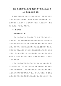 2023年主题教育六个方面查找问题专题民主生活会个人对照检查材料供借鉴