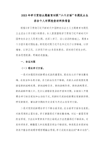 2023年学习贯彻主题教育对照“六个方面”专题民主生活会个人对照检查材料供借鉴