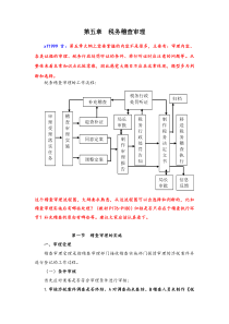 第五章 税务稽查审理