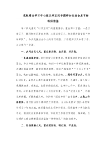 党组理论学习中心组以学正风专题研讨交流会发言材料供借鉴