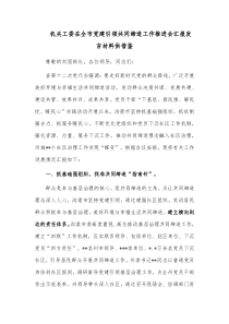 机关工委在全市党建引领共同缔造工作推进会汇报发言材料供借鉴