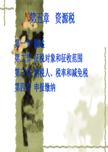 第五章 资源税