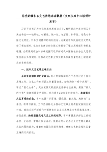 让党的旗帜在文艺阵地高高飘扬（文联主席中心组研讨发言）