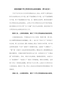 深刻把握中华文明具有突出的连续性（研讨发言）