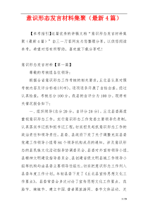 意识形态发言材料集聚（最新4篇）