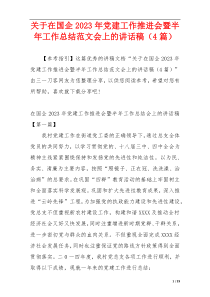 关于在国企2023年党建工作推进会暨半年工作总结范文会上的讲话稿（4篇）