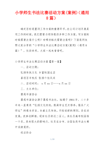 小学师生书法比赛活动方案(案例)（通用8篇）