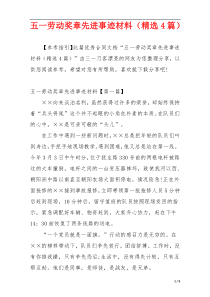 五一劳动奖章先进事迹材料（精选4篇）