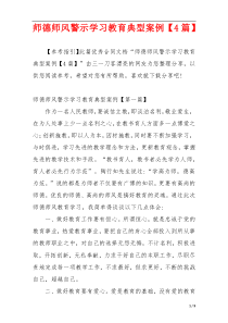 师德师风警示学习教育典型案例【4篇】