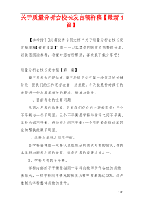 关于质量分析会校长发言稿样稿【最新4篇】