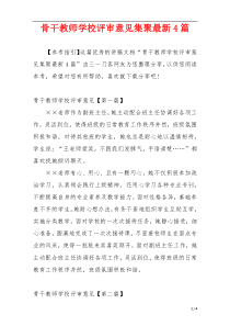 骨干教师学校评审意见集聚最新4篇