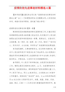 疫情防控先进事迹材料精选4篇