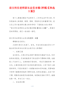 语文科任老师家长会发言稿(样稿)【热选5篇】