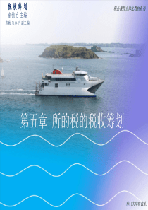 第五章所得税的税收筹划-fastferrytempl