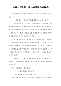 地震应急准备工作检查情况自查报告