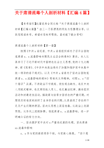 关于肃清流毒个人剖析材料【汇编4篇】