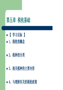 第五章税收基础