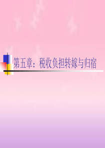 第五章税收负担转嫁与归宿