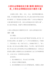 小班社会领域活动方案(案例)案例及反思_小班社会领域活动设计通用8篇