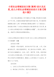 小班社会领域活动方案(案例)设计及反思_幼儿小班社会领域活动设计方案【精选8篇】