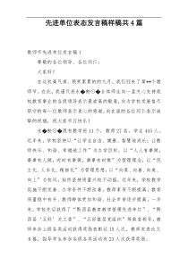 先进单位表态发言稿样稿共4篇