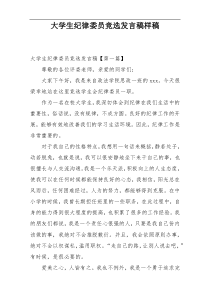 大学生纪律委员竞选发言稿样稿