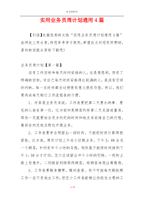 实用业务员周计划通用4篇