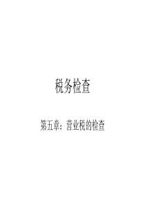 第五章：营业税的检查